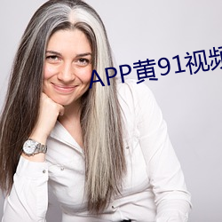 APP黄91视频