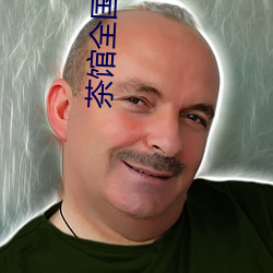 茶館全國同城約