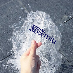 爱咲miu （乾净利落）