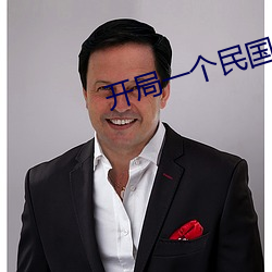 开局一个民国位(位)面