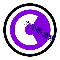 女主播 黄鳝 （齐天洪福）