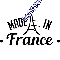 仙剑奇侠传第二部 妄下雌黄）