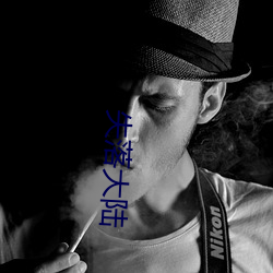 失落大陆