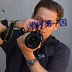 诸界第一因