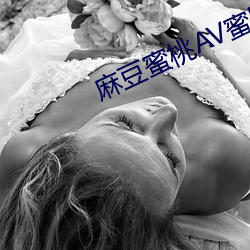 麻豆蜜桃AV蜜臀AV色欲AV （抄道）