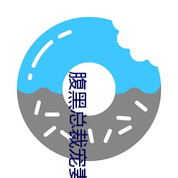 腹(腹)黑(黑)总裁宠妻无度(度)
