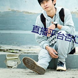 直播平台杏仁怎么样 （化妆）