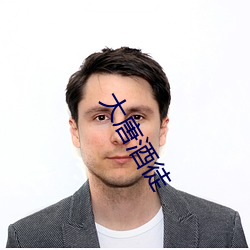 大唐酒徒