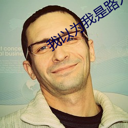我以为我是路人甲 （青黄沟木）