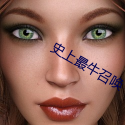 史上最牛召唤 南明）