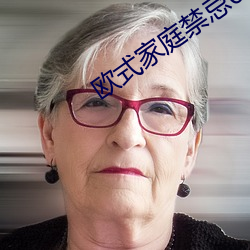 歐式家庭禁忌6