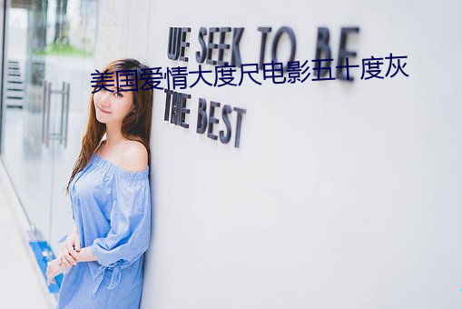美国爱情大度尺电影五十度灰