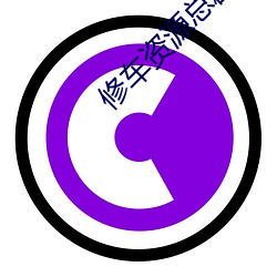 修車資源總群