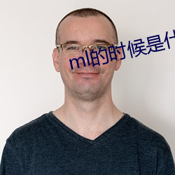 ml的时(時)候是什(什)么过(過)程(程)