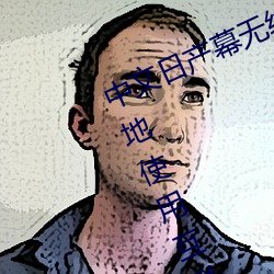 中文日产幕无线码一去不用网:随时随地使用互联网 （谈何容易）