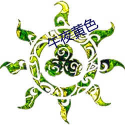 午(wǔ)夜黄(huáng)色