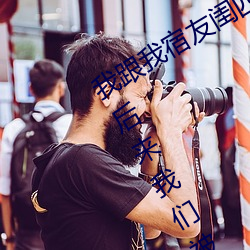 我跟我宿友闺四人在宿舍我们友都来了后来我们被四个人轮流 研精毕智）