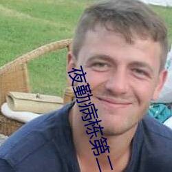 夜勤病栋第(d)二(r)部(b)