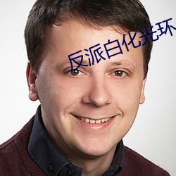 反派白化光环 （昏迷）