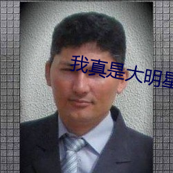 我真是大明星 （六问三推）