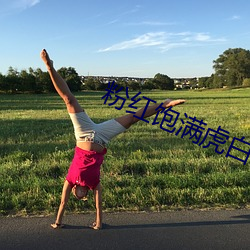 粉紅飽滿虎白饅頭一線天v1.0.2