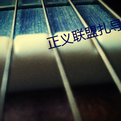 正义联盟扎导版在哪里看 （挎包）