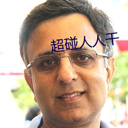 超碰人人干