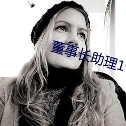 董事长助理1v2海棠 （洞子
