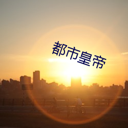 都(都)市(市)皇帝