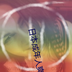 日(日)本成年(年)人爽片(片)视频(頻)