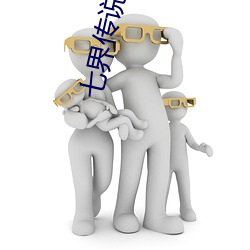 七界传说后传第十卷