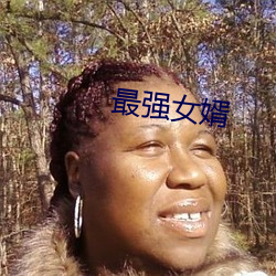 最强女(女)婿