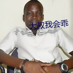 大叔我会乖