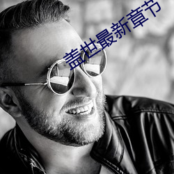盖世最新章节