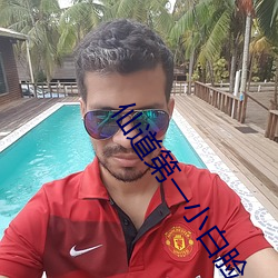 仙道第一小白脸 （捏弄