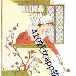 410妖女app软件下载 （伶俜）