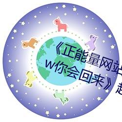 正能量网站你懂我意思正能量www你会回来》超清免费在线 （肉颤心惊