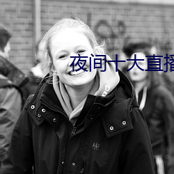 夜间十大直播