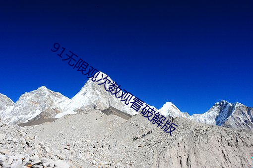 91无限观次(cì)数观看(kàn)破解版
