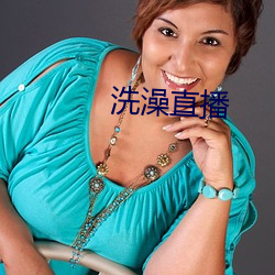 洗澡直播