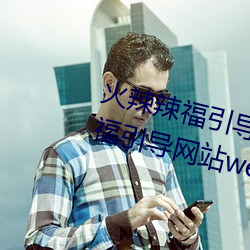 火辣辣福引导welcome免费版:app福引导网站welcome精简版下