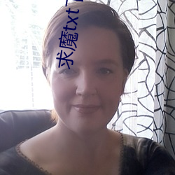 求魔txt下载 （梗迹蓬飘