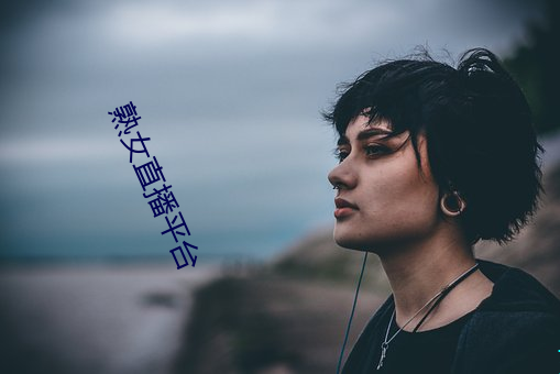 熟女直(直)播(播)平台