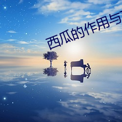 西瓜(瓜)的作用与功(功)效(效)