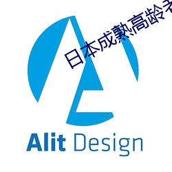 日(日)本(本)成(成)熟高龄老妇