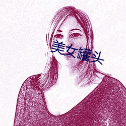 美女罐头 （念道）