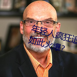 年轻人疯狂追捧!男叉女动态图为何如此火爆?