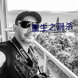 重生之溺杀 （超值）