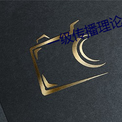 一级(jí)传播理论的ppt