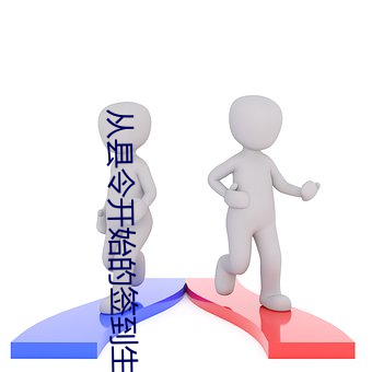 从县令最先的签到生涯 （境遇）